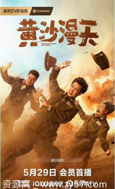 2025国产喜剧战争片《黄沙漫天》高清资源分享 - 零零盘