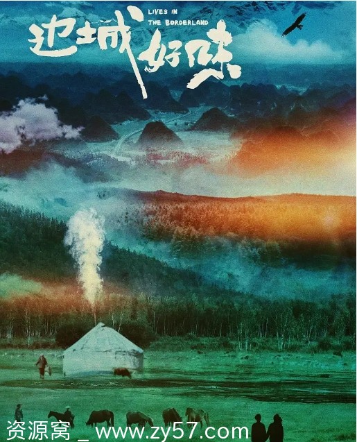 高清资源分享国内纪录片《边城好味》（2023）完整版在线观看 - 零零盘