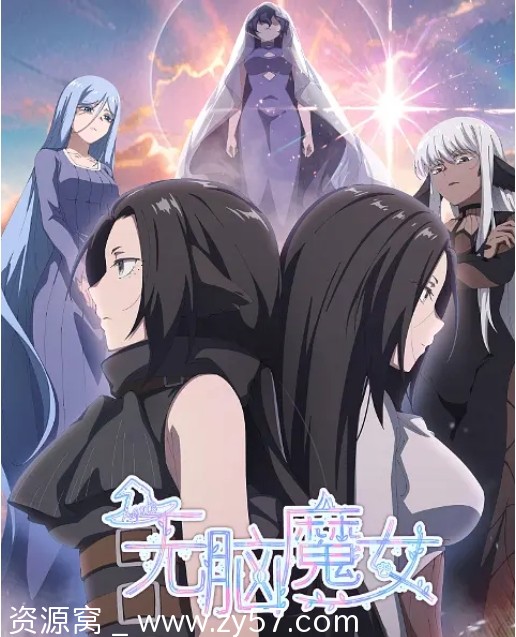 国内热门电视剧动画《无脑魔女》1-2季全集2023/2024在线观看 - 零零盘