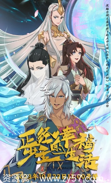 国内电视剧动画《正经少主幸福生活》2023全集高清在线观看 - 零零盘