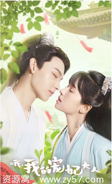 国内热门剧集推荐 爱情奇幻古装剧《哦，我的宠妃大人》2023版 - 零零盘