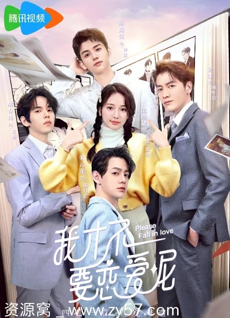 我才不要恋爱呢海报