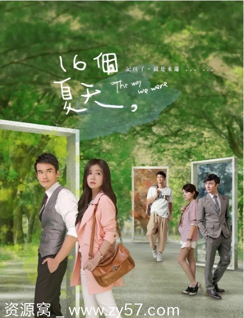 十六个夏天海报