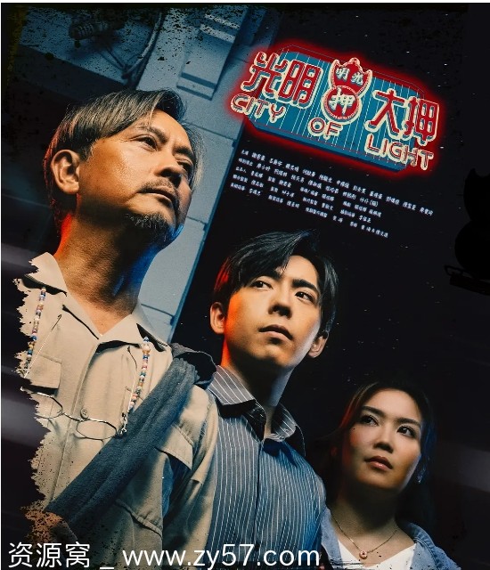 港剧《光明大押》2025剧情详解/轻松喜剧分享 - 零零盘
