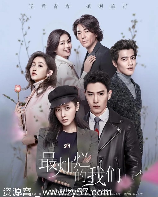 最灿烂的我们海报