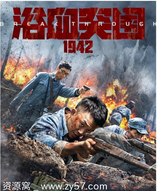 浴血突围1942 2023 高清资源分享 历史战争巨制 - 零零盘
