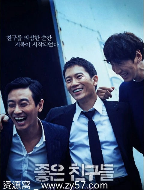 韩国电影《好朋友们》（2014）剧情解析/犯罪题材豆瓣评分7.6 - 零零盘