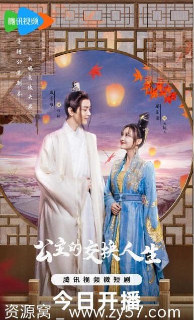 公主的交换人生海报