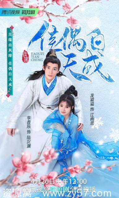 国内电视剧推荐 古装短片《佳偶自天成》2023版在线观看 - 零零盘