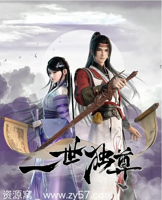 国内热门剧集 收集 | 动作/动画/奇幻/古装《一世独尊》1-2季2023/2024全集 - 零零盘