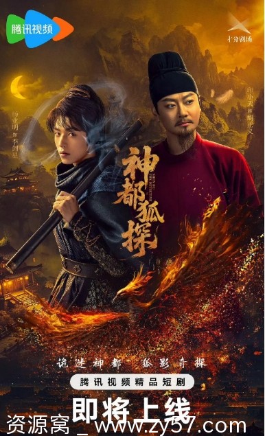 国剧《神都狐探》（2025）剧情解析 悬疑短剧深度解读 - 零零盘