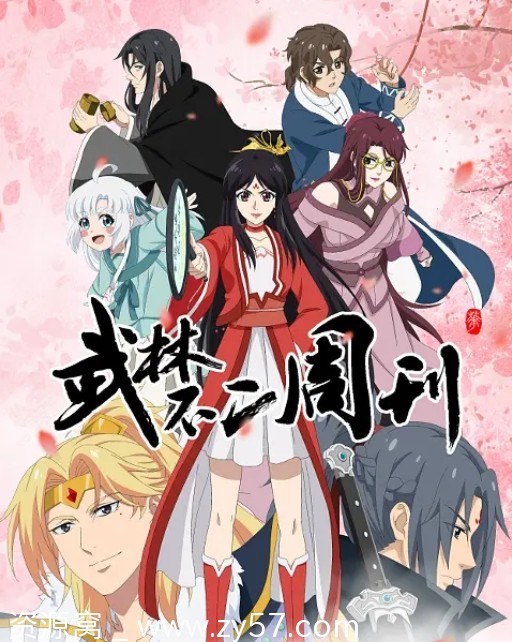 免费观看国内热门电视剧动画《武林不二周刊》2023全集在线 - 零零盘