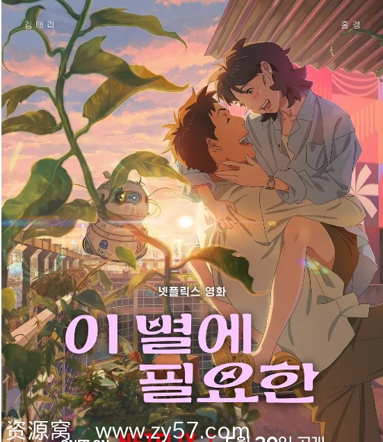 韩国动漫电影《再见星上人2025》剧情解析喜剧爱情科幻动画全解析 - 零零盘