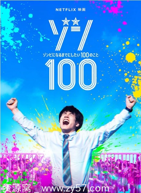 日剧《僵尸100：在成为僵尸前要做的100件事》动画电影真人版（2023）+全集资源分享动作动画冒险灾难7.3评分 - 零零盘