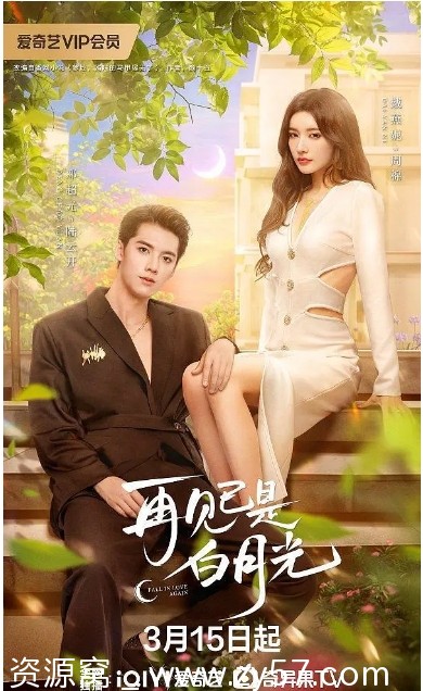 国剧再见已是白月光2024正版高清资源分享 - 零零盘
