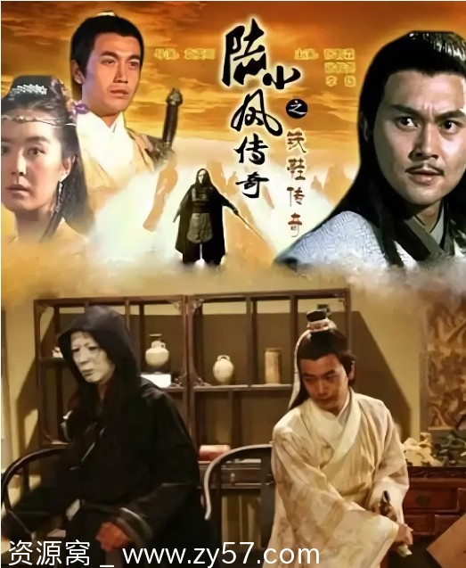 陆小凤传奇之铁鞋传奇海报