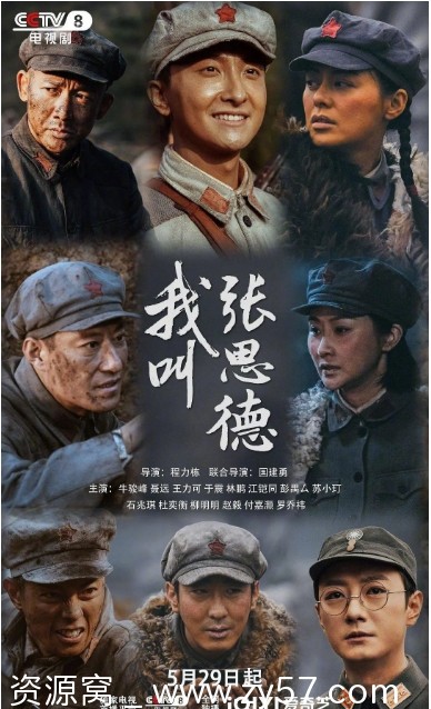 我叫张思德海报