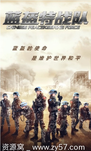 国剧蓝盔特战队2024剧情分享 - 零零盘