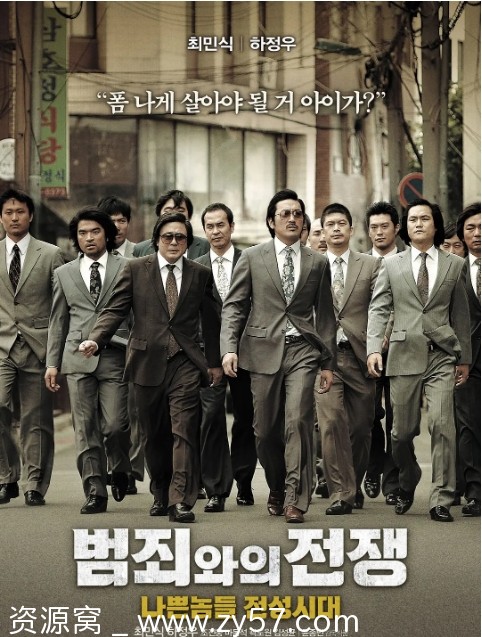 与犯罪的战争：坏家伙的全盛时代 电影海报