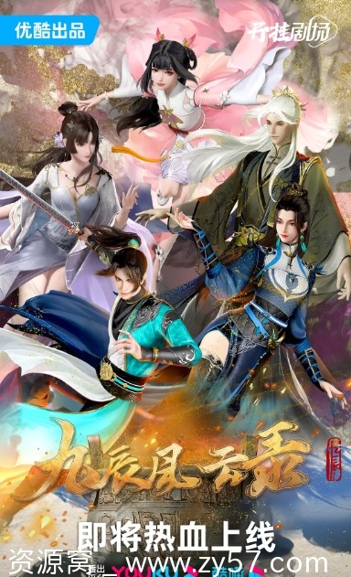 免费下载国内热门电视剧 动作/动画/奇幻/冒险/古装巨作《九辰风云录》2023全集 - 零零盘