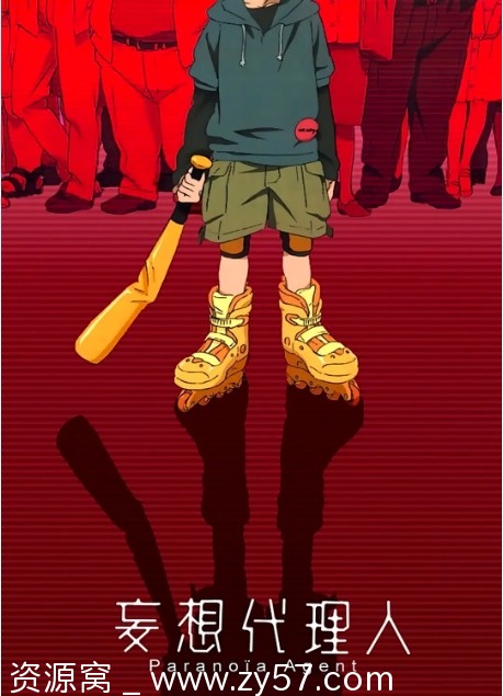 高清资源日剧动漫《妄想代理人2004》剧情解析/动画悬疑/豆瓣评分9.0 - 零零盘