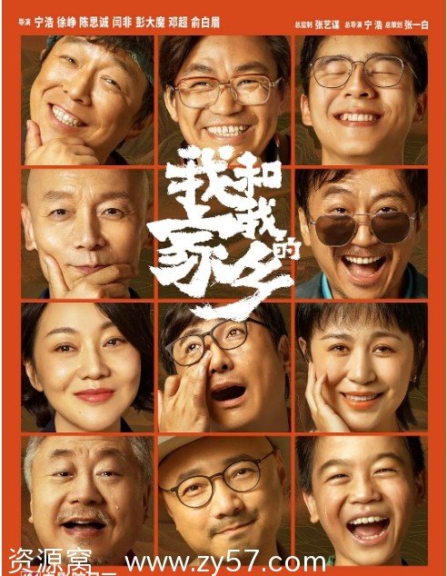 我和我的家乡电影海报