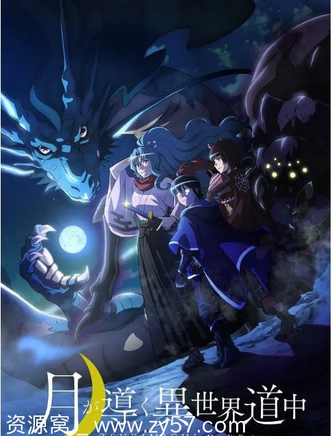 日剧动漫《月光下的异世界之旅》1-2季2021-2024资源分享豆瓣评分7.0 - 零零盘