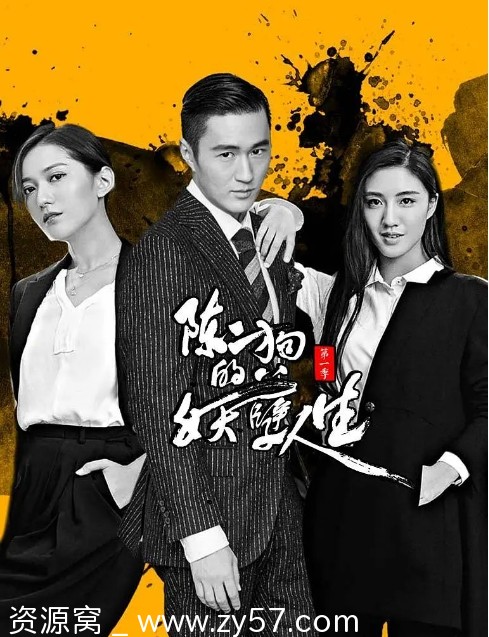 陈二狗的妖孽人生海报