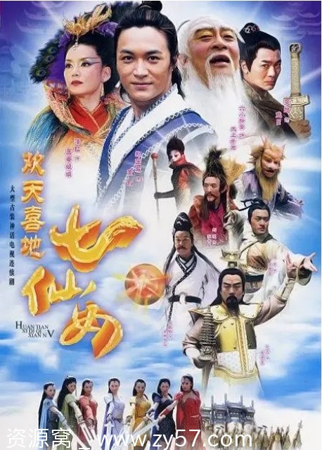 欢天喜地七仙女海报