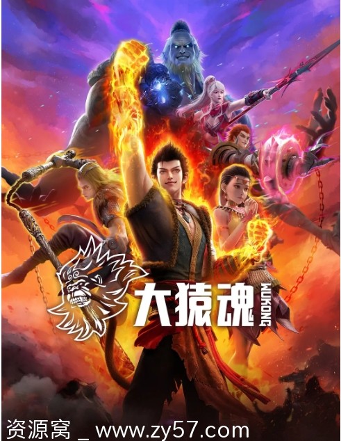 国剧热门动漫《大猿魂》2025年剧情动作动画奇幻冒险古装全集在线观看 - 零零盘