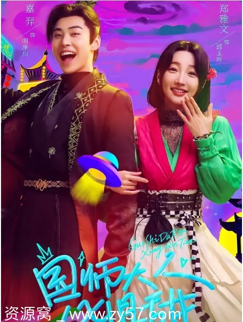 国师大人凶且甜海报