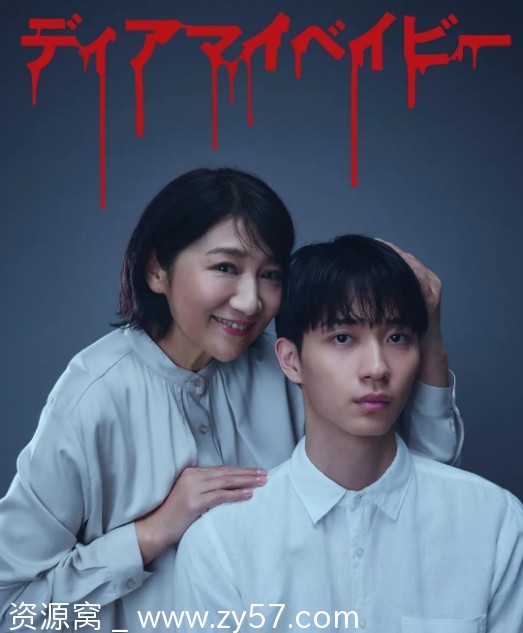 我亲爱的宝贝～直到我支配你～海报