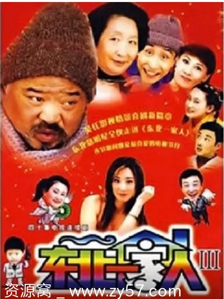 东北一家人 第3部 海报