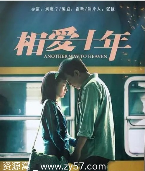 相爱十年海报
