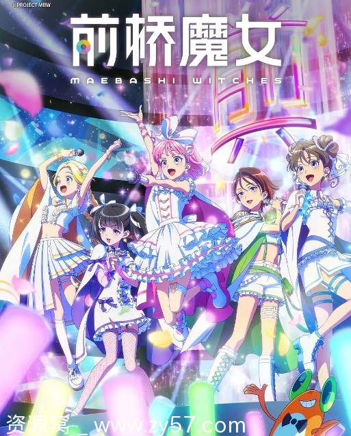 日剧推荐《前桥魔女》2025年全新动画剧集在线观看 - 零零盘