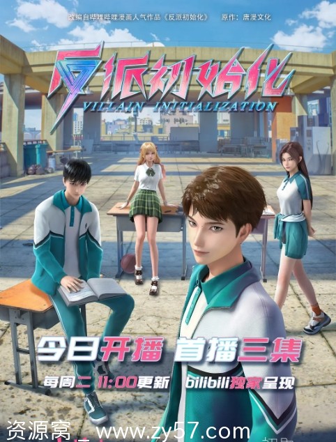 国剧反派初始化2024动画版高清资源分享 - 零零盘