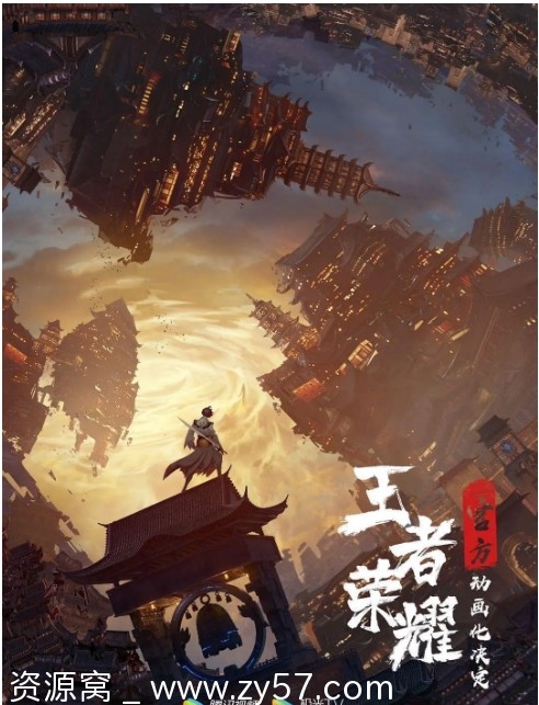 国剧动漫《王者荣耀》全集2部（2024-2025）高清免费在线观看 - 零零盘