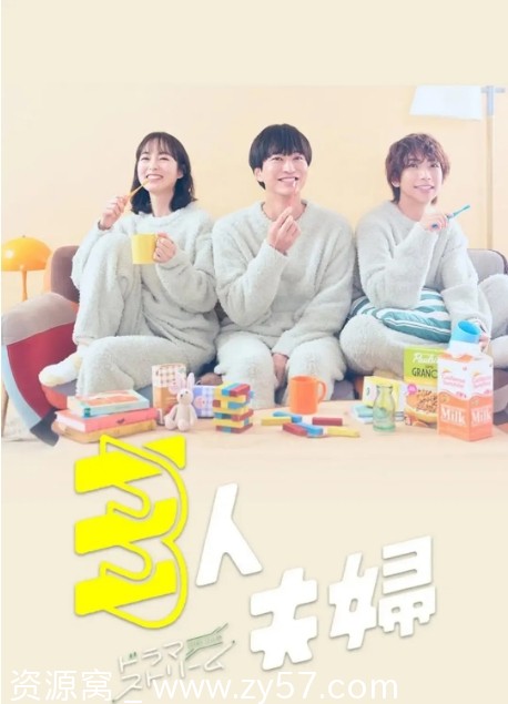 三人夫妻海报