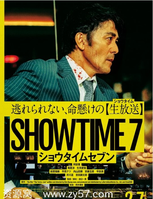 好戏时间7 海报