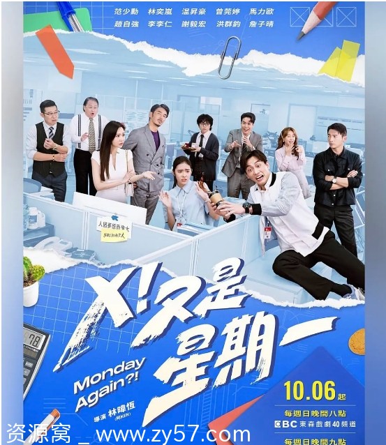 台剧推荐《X！又是星期一》（2024）豆瓣6.7分喜剧轻松笑点 - 零零盘