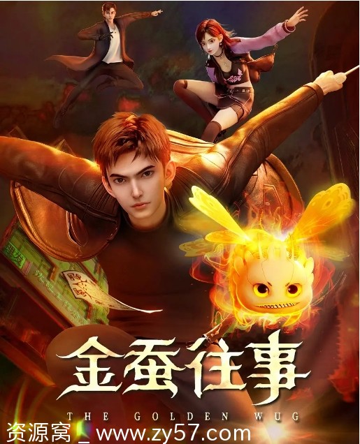 国剧金蚕往事2024版 动画悬疑冒险全集资源分享 - 零零盘