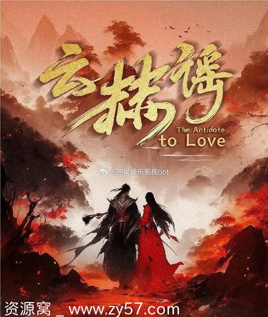 《云赫谣》海报