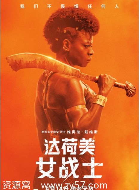 达荷美女战士电影海报