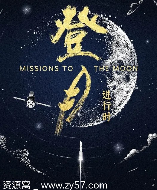 登月·进行时海报