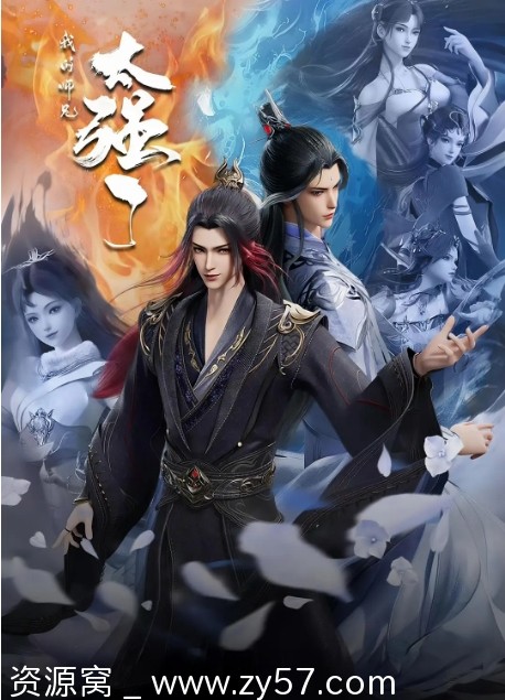 国剧《我的师兄太强了》2025年全新动漫动作奇幻集锦免费分享 - 零零盘