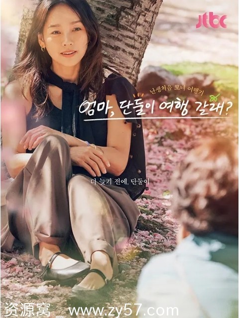 韩国真人秀《妈妈，要和我单独去旅行吗》2024豆瓣8.5高清完整版在线观看 - 零零盘