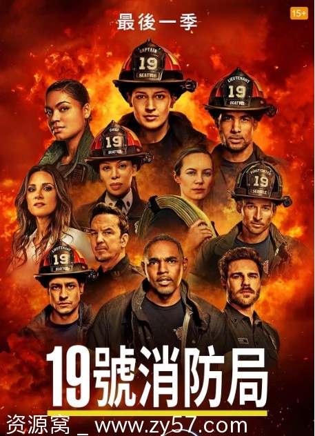 19号消防局 第七季海报