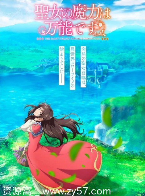 日剧圣女万能1-2季动漫2021-2023全集下载豆瓣评分6.8 - 零零盘