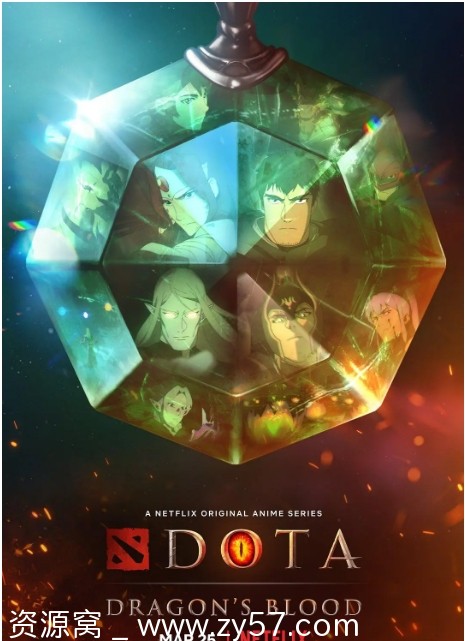 DOTA：龙之血 海报