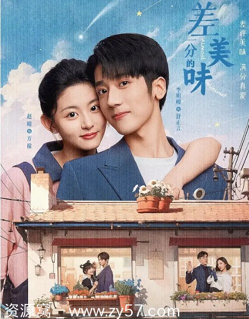 国剧《差一分的美味》2024剧情解析分享 - 零零盘